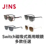 JINS SWITCH 磁吸式兩用眼鏡 2024春夏系列-多款任選