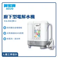 在飛比找樂天市場購物網優惠-【賀眾牌】廚下型電解水機 UA-3102JW-1 過濾 濾芯