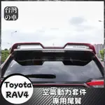 TOYOTA RAV4 適用20-23款RAV4 頂翼 尾翼 免打孔 RAV4 空力套件尾翼 定風翼