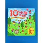 觸摸洞洞書 10隻小熊愛數數  小小孩最棒1~10數數書 世一文化 兒童書籍 童書 書本 故事繪本