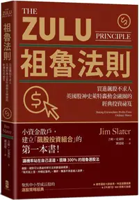 在飛比找PChome24h購物優惠-祖魯法則：買進飆股不求人，英國股神史萊特轟動金融圈的經典投資