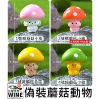 在飛比找蝦皮購物優惠-WINE台灣惟恩 微景觀 偽裝蘑菇動物 蘑菇 香菇 多肉 小