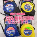 暢銷款 精品鋼捲尺 自動煞車 人體工學設計 5M*25MM 全公分 文公 魯班 5米捲尺