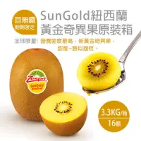 在飛比找momo購物網優惠-【優鮮配】紐西蘭Sungold黃金奇異果3.3kgx1箱(1