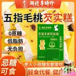 【臺灣熱銷】李時珍五指毛桃芡實糕200G無蔗糖茯苓芡實蔓越莓陳皮手工製作糕點休閒零食