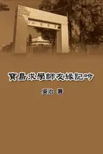 【電子書】MY TEACHING AND RESEARCH CAREER IN TAIWAN