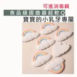 寶寶玩具  保母推薦 奶嘴綁繩 幼兒園專用 托嬰中心 可消毒 感官刺激 嬰兒統感 造型固齒器 彌月禮盒 食品級矽膠