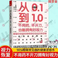 在飛比找蝦皮購物優惠-閱 從0.1到1.0 不用藥不開刀也能擁有好視力 今野清志 