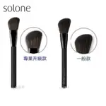 ☆有發票☆ SOLONE 大藝術家玩色刷具 F03 修容刷【專業升級款／一般款】腮紅刷 遮瑕刷 化妝彩妝刷具