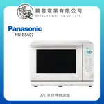 【PANASONIC/國際牌】27L 蒸烘烤微波爐 NN-BS607