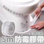 【萬用膠帶】大理石紋防霉膠帶5M(防潮防油 美縫貼條 防水條 無痕貼 密封條 膠布 馬桶 美化貼 牆角)