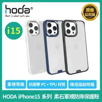 在飛比找蝦皮購物優惠-【現貨】HODA iPhone15/15Plus/15Pro