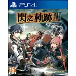 【全新未拆】PS4 英雄傳說 閃之軌跡3 THE LEGEND OF HEROES 3 III 中文版【台中恐龍電玩】