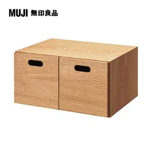 橡木組合收納櫃/半型/抽屜/2個高18.5 cm【MUJI 無印良品】