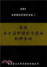 在飛比找三民網路書店優惠-尋找西方國際關係思想的詮釋策略：國際關係符號學芻論II