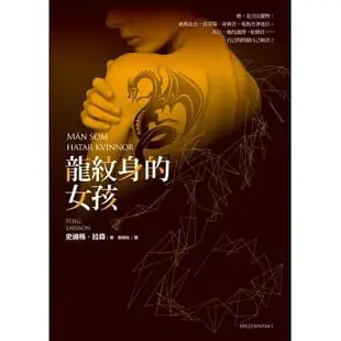 《龍紋身的女孩》千禧系列1～6集套書