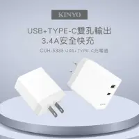 在飛比找momo購物網優惠-【KINYO】17W USB+Type-C充電器(CUH-5