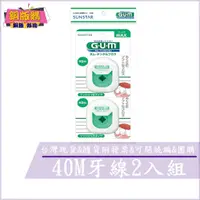 在飛比找蝦皮購物優惠-◆現貨 附發票◆ GUM 牙周 護理 40M牙線2入組-含蠟