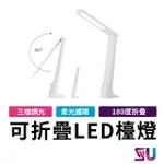 【SYU】護眼檯燈 台燈 LED檯燈 三檔調光可折疊觸控(三段調光 護眼檯燈 LED檯燈 桌燈 電腦燈 書桌燈)