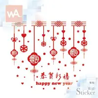 在飛比找森森購物網優惠-【WA Wall Art】新年無痕設計時尚壁貼 過年 福氣 