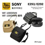 鷗霖 • 日本VANNUYS | E292/3 | SONY WF-1000XM4 /XM5 藍牙耳機包 通用款