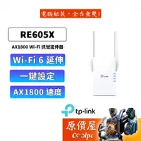 在飛比找蝦皮商城優惠-TP-LINK RE605X【574+1201M】雙頻/雙天