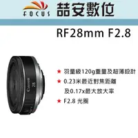 在飛比找蝦皮購物優惠-《喆安數位》Canon RF 28mm F2.8 STM 全