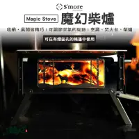 在飛比找momo購物網優惠-【Smore】Magic Stove 魔幻柴爐(焚火台 觀景