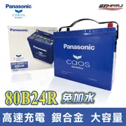 【日本進口】威豹HPMJ Panasonic 80B24L /R CAOS 充電制御電瓶 免保養 汽車百貨 電瓶 電池