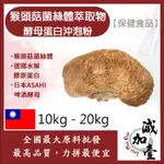 減加壹 猴頭菇菌絲體萃取物酵母蛋白沖泡粉10KG 20KG保健原料 食品原料 熊頭菇 山伏茸 素食  啤酒酵母 膠原蛋白