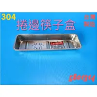 在飛比找蝦皮購物優惠-304捲邊筷子盒  304不鏽鋼 餐具置物籃 筷盒  筷子盒