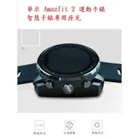 在飛比找樂天市場購物網優惠-美人魚【充電座】華米 Amazfit 2 運動手錶/智慧手錶