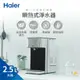 Haier海爾 全淨化海豚 可濾生水瞬熱式淨水器 WD252B