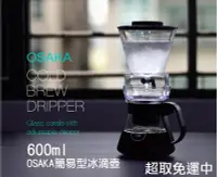 在飛比找Yahoo!奇摩拍賣優惠-冰滴咖啡壺 冰咖啡 OSAKA 簡易型冰滴壺 DRIVER 