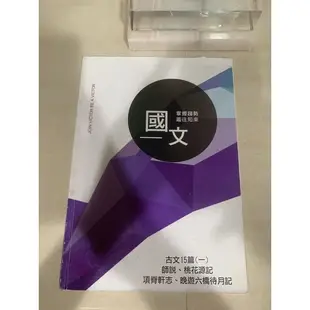 古文15（一） 古祥國文 得勝者 108課綱 學測 可私訊查看書況及議價 【二手便宜賣】