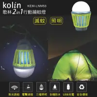 在飛比找momo購物網優惠-【Kolin 歌林】2in1行動捕蚊燈(KEM-LNM53)