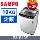 SAMPO聲寶10公斤全自動單槽洗衣機ES-B10F