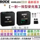 【最新版本】分期免運 公司貨 Rode Wireless GO II 2 一對一 無線 微型麥克風 手機 相機 直播