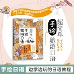 新東方 超簡單手繪旅游日語 手繪插圖加超簡單套用句型 當當【漫典書齋】