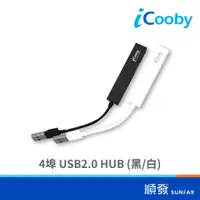 在飛比找蝦皮商城優惠-iCooby iH-10W USB2.0 HUB 集線器 4