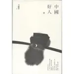 【華欣台大】《二手書│刀爾登讀史 壹：中國好人》9789579689328～大寫～刀爾登