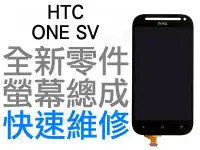 在飛比找Yahoo!奇摩拍賣優惠-HTC ONE SV 全新 螢幕總成 液晶破裂 面板破裂 黑