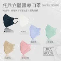 在飛比找momo購物網優惠-【兆鼎生醫】台灣製3D立體成人醫療口罩(30入/盒)