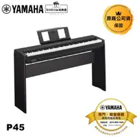 在飛比找蝦皮商城優惠-Yamaha 電鋼琴 P45