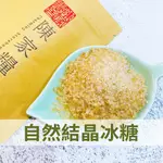 【陳家糧舍】自然結晶冰糖 原味冰糖 冰糖 紅冰糖