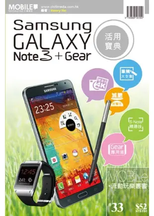 Samsung GALAXY Note 3 + Gear活用寶典