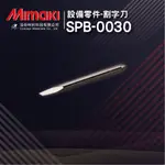 【MIMAKI御牧】SPB-0030｜標準型割字刀｜MIMAKI全系列割字機適用｜純正原廠