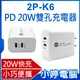 【小婷電腦】2P-K6 PD 20W雙孔充電器 20W快充 雙孔輸出 Type-C充電 100~240V