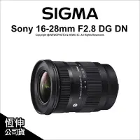 在飛比找Yahoo!奇摩拍賣優惠-【薪創光華】Sigma 16-28mm F2.8 DG DN