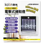 歌林 KEM-MN04A 電擊式 捕蚊燈 USB充插兩用 高效率紫光誘蚊 雙面電網 使用TYPE-C充電 可立 可掛